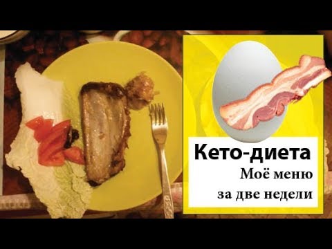 Видео: Кето-диета | Моё меню на неделю