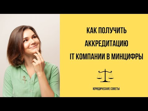 Видео: Реестр IT компаний// Как получить аккредитацию в Минцифры// Льготы для IT