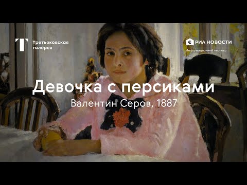 Видео: Валентин Серов. Девочка с персиками / История одного шедевра