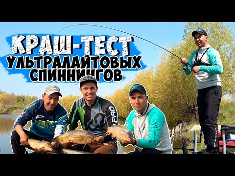 Видео: Краш-тест ультралайтовых спиннингов! Ловля карпа и карася на флэт! Проверяем спиннинги на прочность!