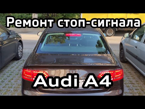 Видео: Замена светодиодов стоп сигнала Audi А4 B8 / Replacement LED brake light Audi A4B8