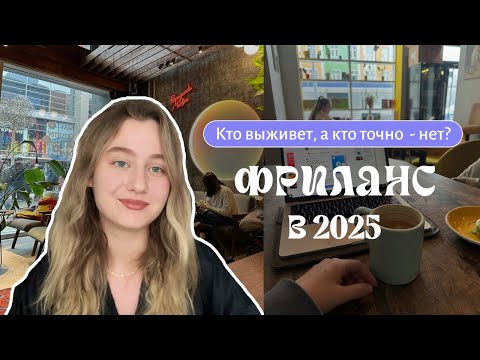 Видео: Фриланс в 2025: какие онлайн профессии по-настоящему востребованы? Кто выживет, а кто — точно нет.