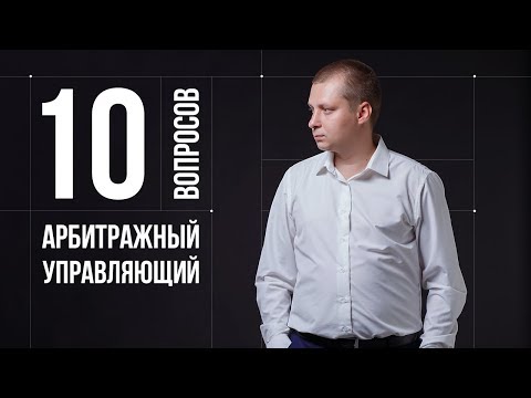 Видео: 10 глупых вопросов АРБИТРАЖНОМУ УПРАВЛЯЮЩЕМУ
