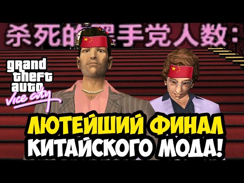 Видео: БЕЗБАШЕННЫЙ ФИНАЛ КИТАЙСКОГО ХАРД МОДА! - GTA: Maddening City Финал / Концовка
