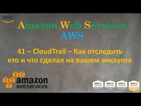 Видео: AWS - CloudTrail - Кто, Что и Когда сделал на вашем аккаунте