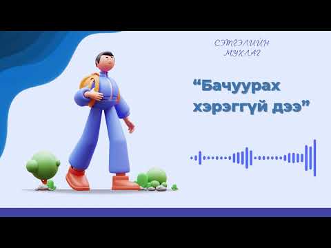 Видео: Бачуураад хэрэггүй дээ