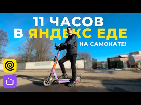 Видео: 🛴 Курьер на самокате в Яндекс Еде. А выгодно ли?