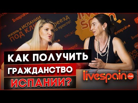 Видео: Как Получить Гражданство Испании? | Гражданство для ребенка, родившегося в Испании