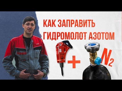 Видео: Традиционный совет №2. Как заправить гидромолот азотом