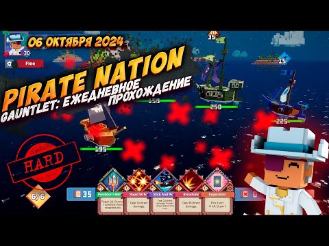 Видео: Pirate Nation: Gauntlet 06 Октября 2024 на сложности Hard (пират: здоровье, ветер)