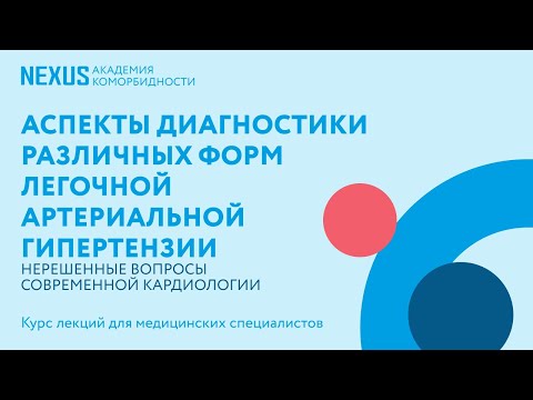 Видео: Аспекты диагностики различных форм легочной артериальной гипертензии