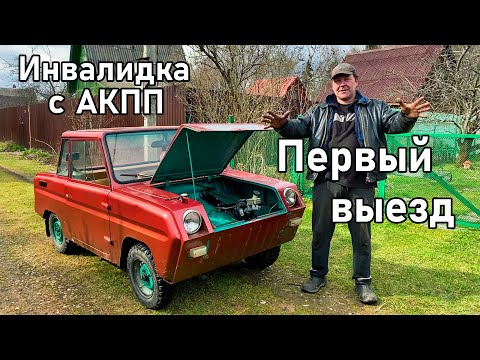 Видео: ПЕРВЫЙ ВЫЕЗД, поедет или нет? | ИНВАЛИДКА с АКПП | Проект СМЗавр