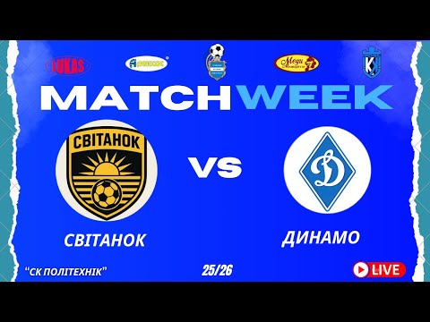 Видео: ЧЕМПІОНАТ 3 ФУТ3АЛУ | Попередній Етап | Світанок - Динамо