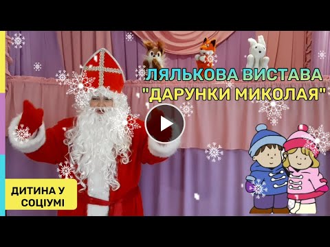 Видео: Лялькова вистава "Дарунки Миколая"