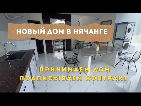 Видео: Нячанг, новый дом, принимаем дом, подписываем контракт 