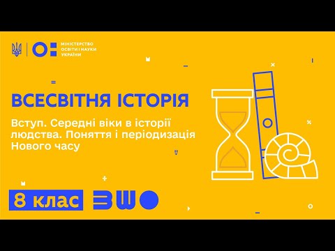 Видео: 8 клас. Всесвітня історія. Вступ. Середні віки в історії людства. Поняття і періодизація Нового часу