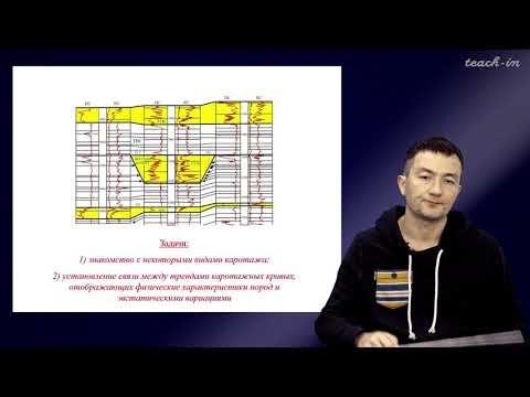 Видео: Габдуллин Р.Р. - Секвентная  стратиграфия. Семинары - 7. Каротажные диаграммы