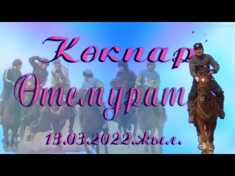 Видео: Өтемурат ауылы көкпар 13 03 22 жыл