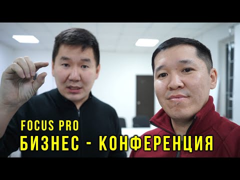 Видео: Бизнес - Конференция от FOCUS PRO