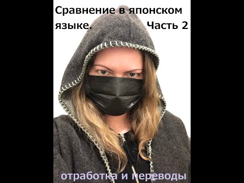Видео: Сравнение в японском языке Часть 2 Отработка