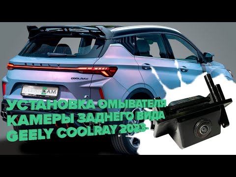 Видео: Установка омывателя камеры заднего вида для Geely Coolray рестайлинг 2023- (4333)