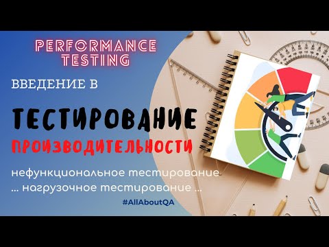 Видео: Введение в тестирование производительности | Цели | Показатели | Типы | Особенности