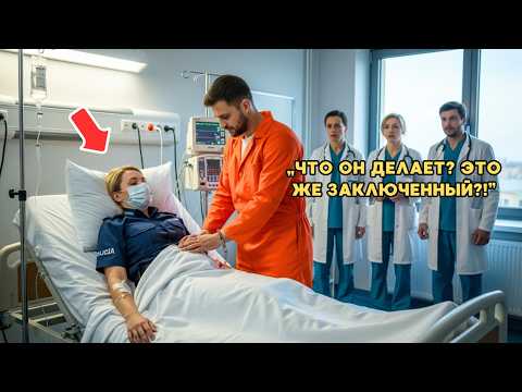 Видео: Двадцать докторов не смогли спасти полицейскую — пока заключённый не заметил то, что они упустили