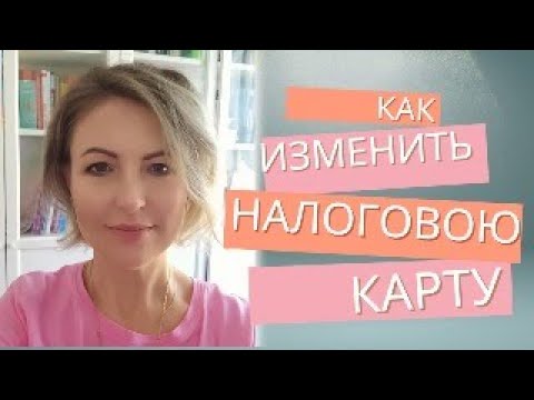 Видео: Субботний эфир "Как исправить налоговую карту?"