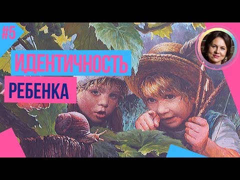 Видео: Формирование ИДЕНТИЧНОСТИ от года до 5 лет. Цикл ДЕТСКИЕ ТРАВМЫ ПСИХИКИ №5