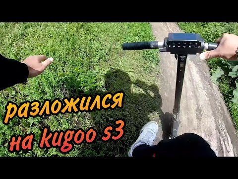 Видео: KUGOO S3 / УПАЛ С ЭЛЕКТРОСАМОКАТА КУГО С3 НА ДОРОГЕ