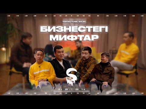 Видео: БИЗНЕСТЕГІ МИФТЕР: ИНФОБИЗНЕС ОҢАЙ. АҚША КӨП | ТӨРТЕУ ТҮГЕЛ БОЛСА | 45 ШЫҒАРЫЛЫМ