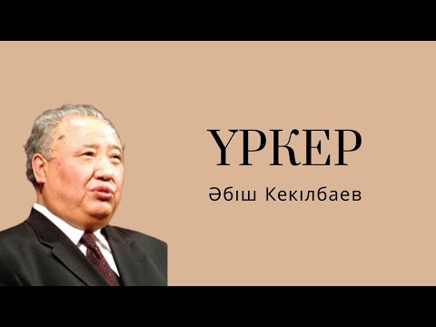 Видео: Әбіш Кекілбаев Үркер|1|