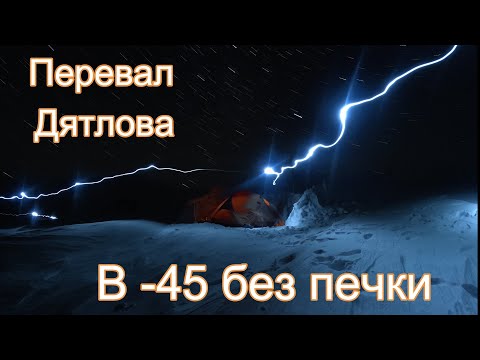 Видео: Поход на перевал Дятлова в -45 без печки. Полная версия.