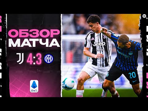 Видео: БЕЗУМИЕ В ТУРИНЕ! Обзор Ювентус-Интер 4:3  [3-ий тур Серия А]