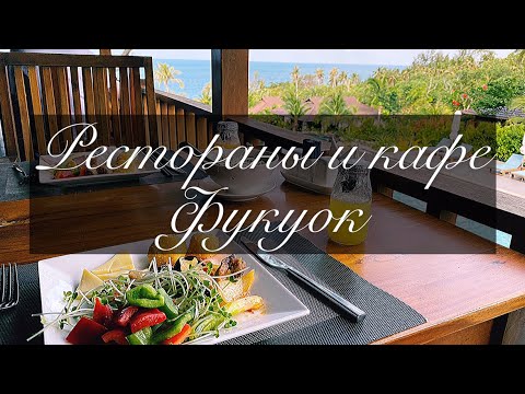 Видео: Фукуок рестораны и кафе | Где поесть на Фукуоке