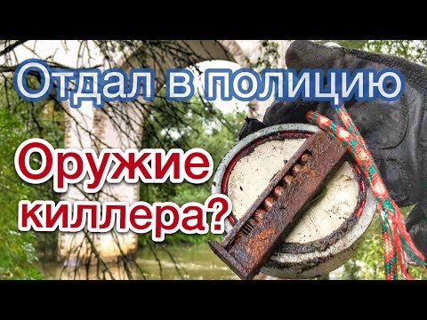 Видео: ПОИСКОВЫЙ МАГНИТ. МОСКВА РЕКА. СДАЛ В ПОЛИЦИЮ КРИМИНАЛЬНЫЕ НАХОДКИ!