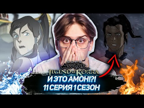 Видео: ПРОШЛОЕ АМОНА! Легенда о Корре 11 серия 1 сезон ! Реакция