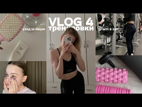 Видео: vlog 4: тренировки, grwm в зал, аскеза, уход за собой, набор веса