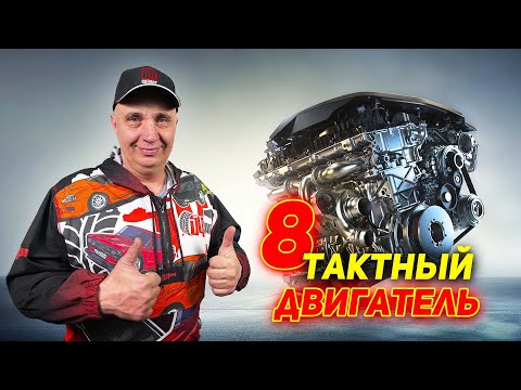 Видео: 8 ТАКТНЫЙ ДВИГАТЕЛЬ - Что будет, если добавить 4 ХОЛОСТЫХ ТАКТА в ДВС?