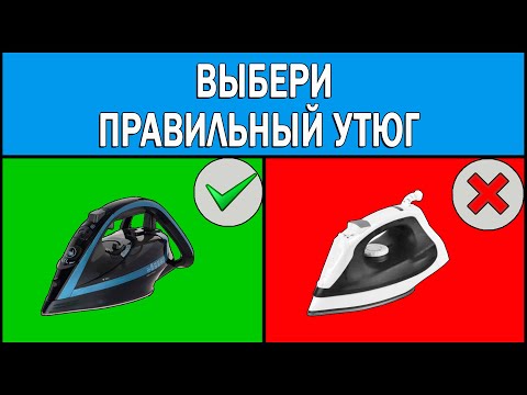 Видео: Как выбрать утюг 2023 | Какой утюг купить | Какой утюг лучше выбрать