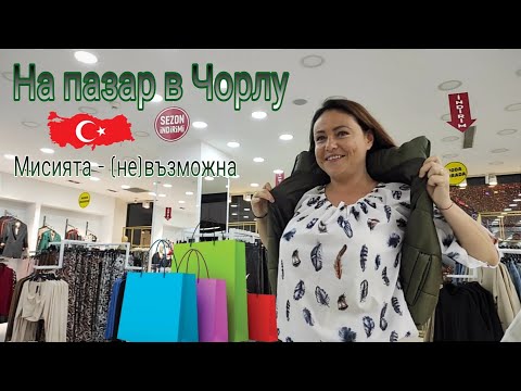 Видео: На пазар в Чорлу - мисията (не)възможна