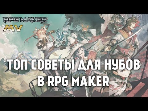 Видео: Подкаст про советы для новичков [ RPG Maker MV 3 ]