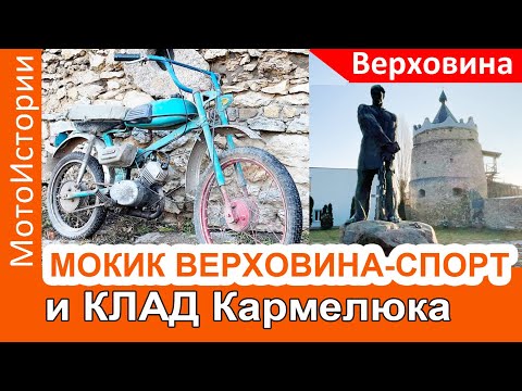 Видео: Искали КЛАД Кармалюка, а НАШЛИ МОКИК Верховина-СПОРТ
