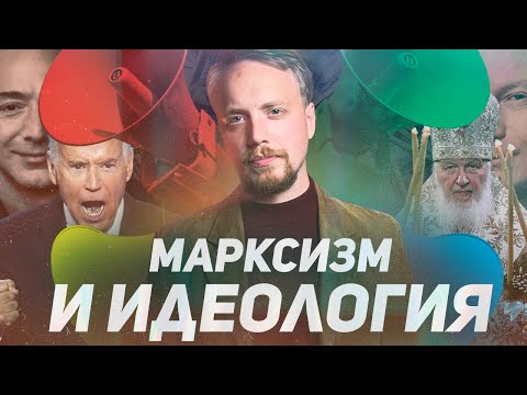 Видео: Марксизм и идеология