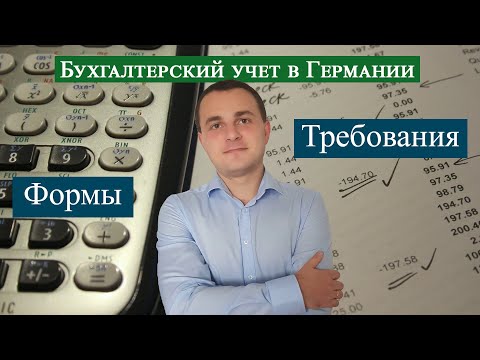 Видео: Бухучет в Германии (Buchhaltung)