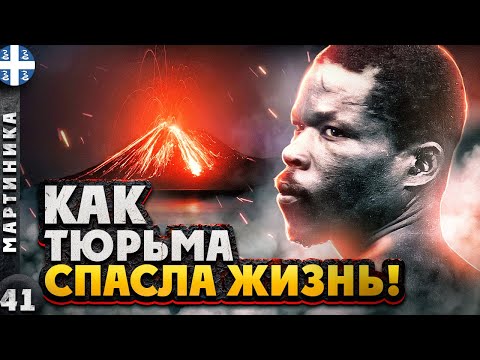 Видео: МАРТИНИКА | Чудесное СПАСЕНИЕ на тропическом ОСТРОВЕ | ВОКРУГ Мартиники