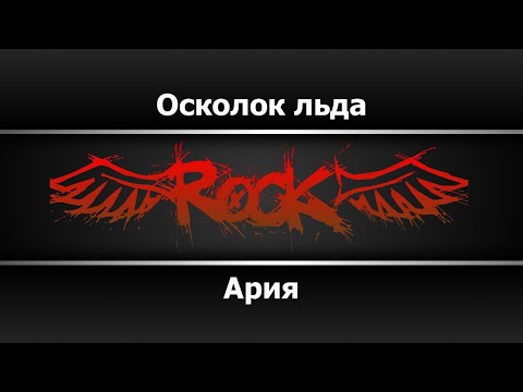 Видео: Ария - Осколок льда (Караоке)