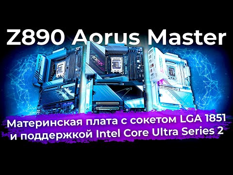 Видео: Обзор материнской платы Z890 Aorus Master