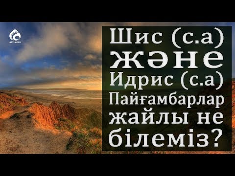 Видео: Пайғамбарлар қиссасы / 8-бөлім