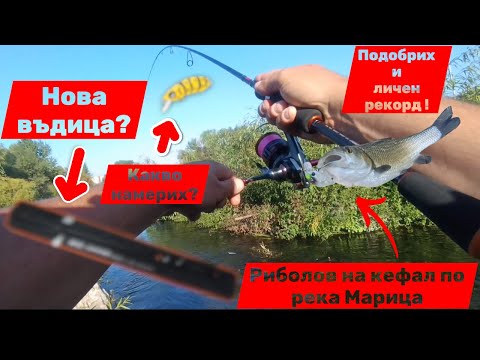Видео: Подобрих личен рекорд и си намерих примамка !  Доста интересен риболов по река Марица !